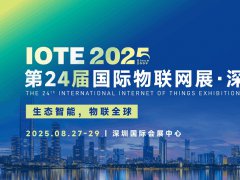 2025年第二十四屆深圳國際物聯(lián)網(wǎng)展覽會IOTE